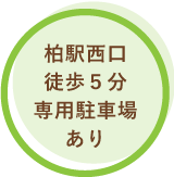 柏駅西口徒歩5分