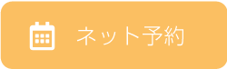 ネット予約