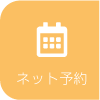 ネット予約