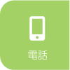 電話